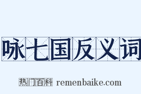 咏七国反义词是什么意思的图片